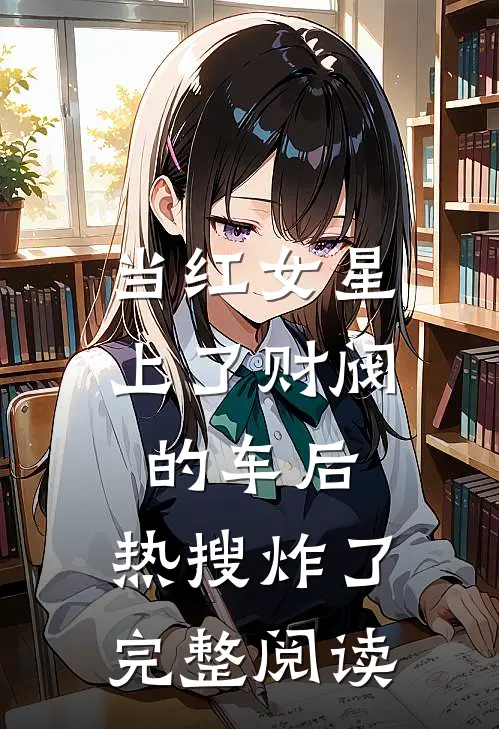 当红女星上了财阀的车后，热搜炸了完整阅读