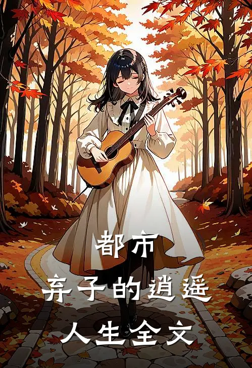 都市：弃子的逍遥人生全文