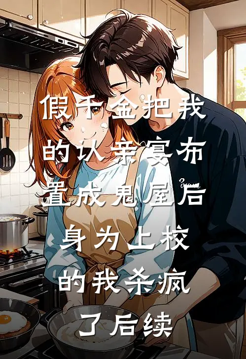 假千金把我的认亲宴布置成鬼屋后，身为上校的我杀疯了后续