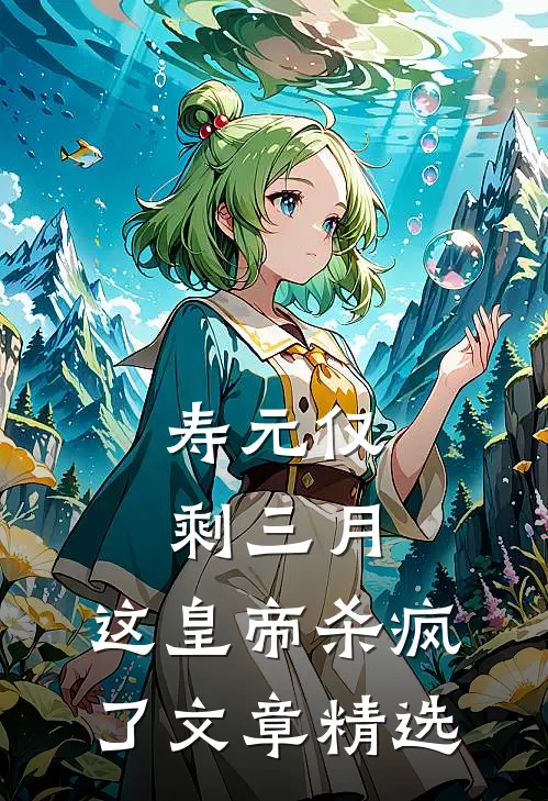 寿元仅剩三月，这皇帝杀疯了文章精选
