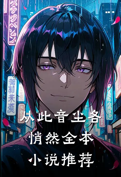 从此音尘各悄然全本小说推荐