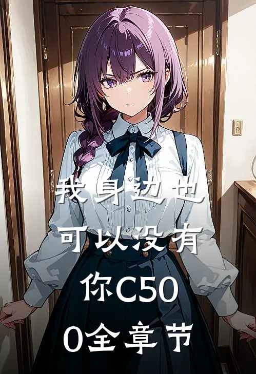 我身边也可以没有你C500全章节