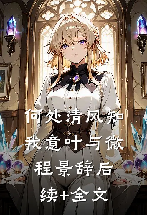 何处清风知我意叶与微程景辞后续+全文