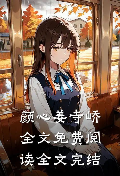 颜心姜寺峤全文免费阅读全文完结