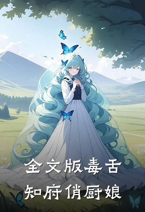 全文版毒舌知府俏厨娘