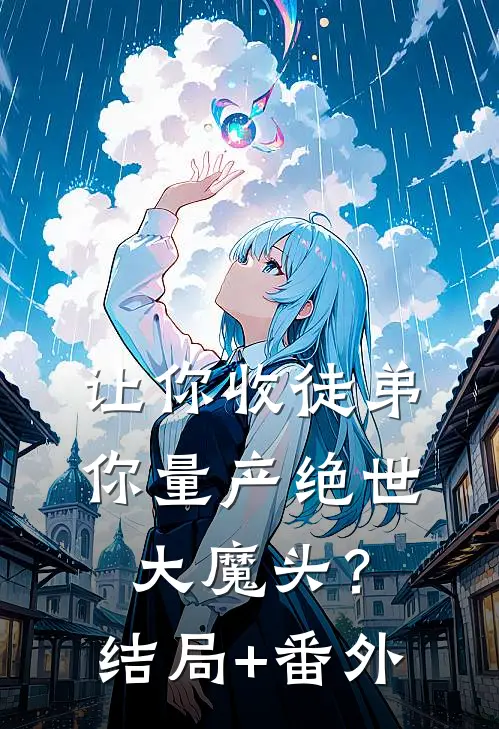 让你收徒弟，你量产绝世大魔头？结局+番外