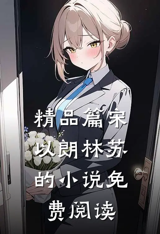 精品篇宋以朗林苏的小说免费阅读