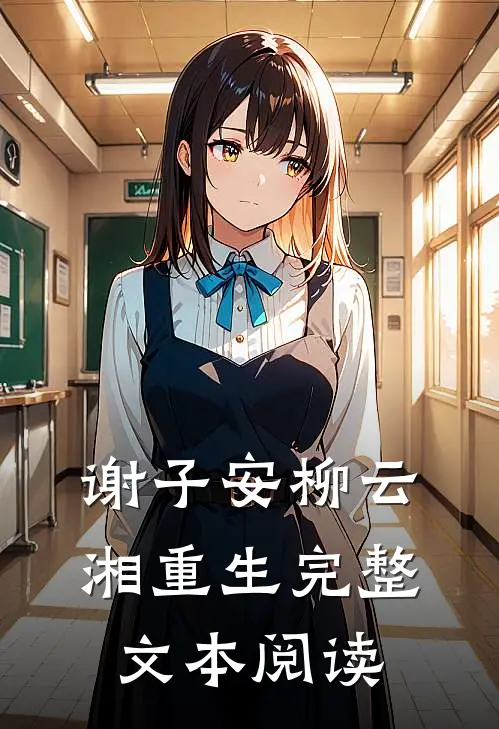 谢子安柳云湘重生完整文本阅读