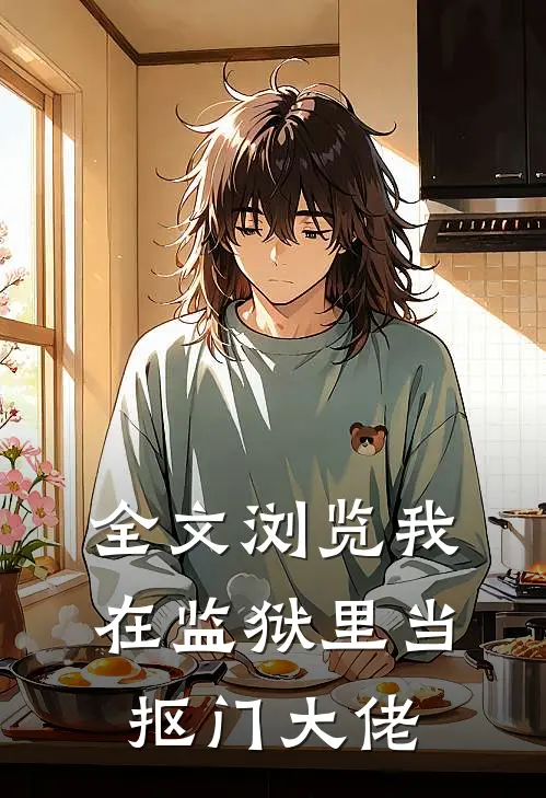 全文浏览我在监狱里当抠门大佬
