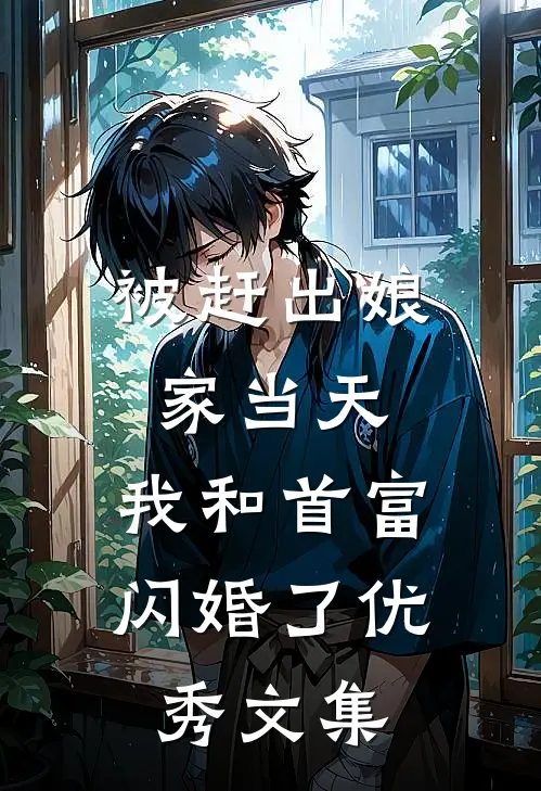 被赶出娘家当天，我和首富闪婚了优秀文集