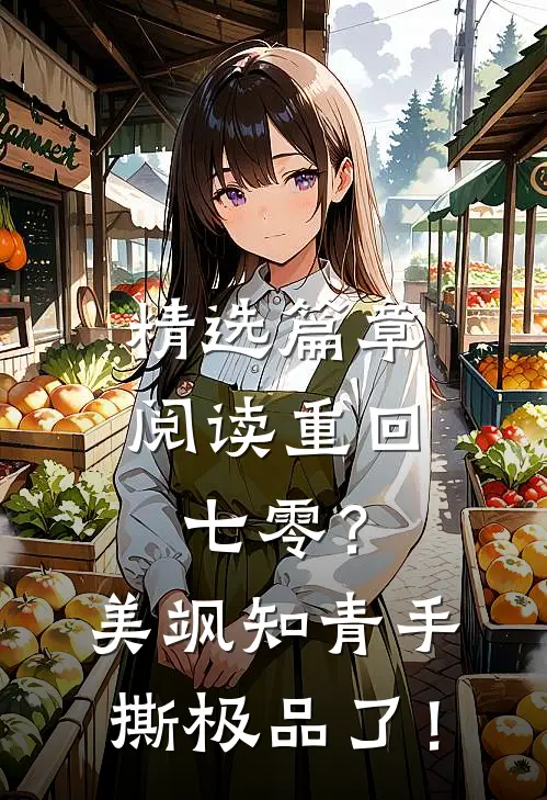 精选篇章阅读重回七零？美飒知青手撕极品了！