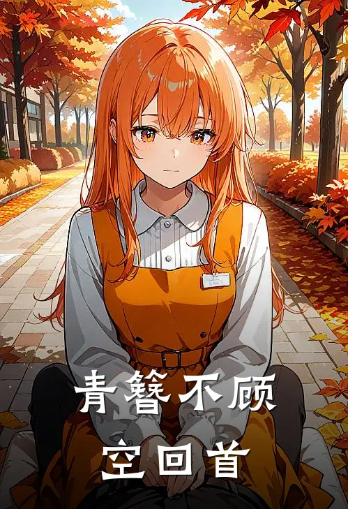 青簪不顾空回首
