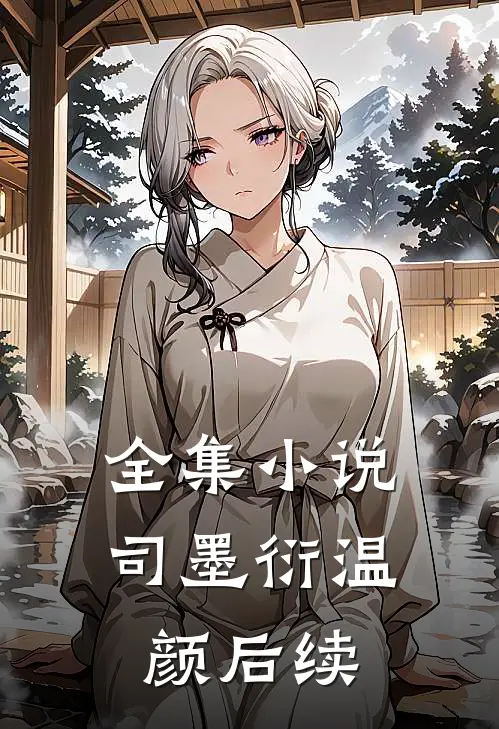 全集小说司墨衍温颜后续