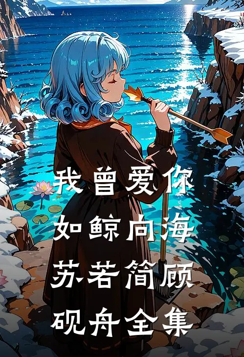 我曾爱你如鲸向海苏若简顾砚舟全集