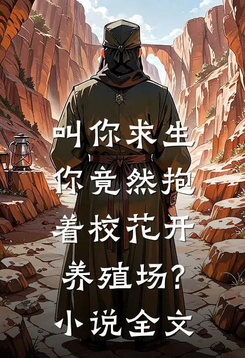 叫你求生,你竟然抱着校花开养殖场?小说全文