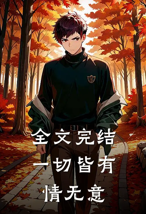 全文完结一切皆有情无意