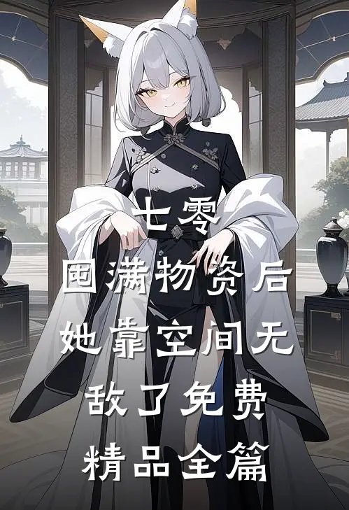 七零:囤满物资后,她靠空间无敌了免费精品全篇