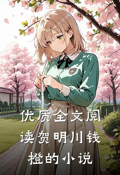 优质全文阅读贺明川钱橙的小说