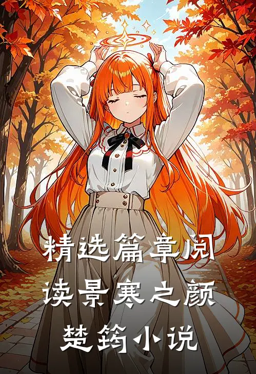 精选篇章阅读景寒之颜楚筠小说