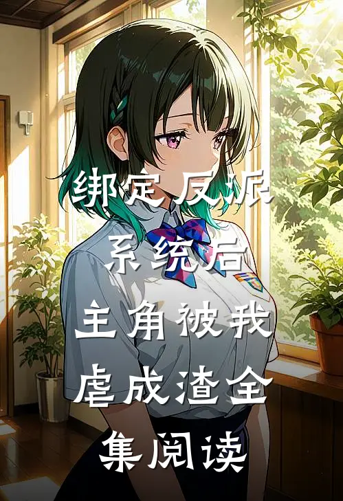 绑定反派系统后，主角被我虐成渣全集阅读