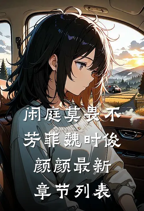 闲庭莫畏不芳菲魏时俊颜颜最新章节列表