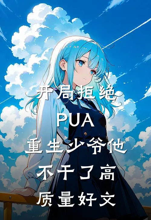开局拒绝PUA，重生少爷他不干了高质量好文