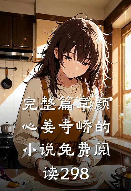 完整篇章颜心姜寺峤的小说免费阅读298