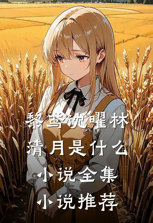 黎鸢沈曜林清月是什么小说全集小说推荐