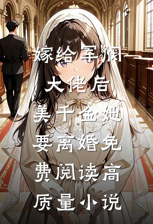 嫁给军阀大佬后,美千金她要离婚免费阅读高质量小说
