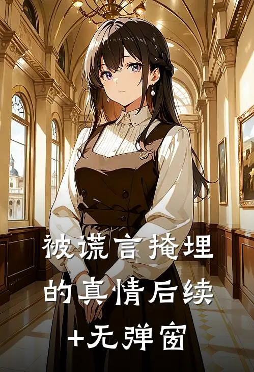 被谎言掩埋的真情后续+无弹窗