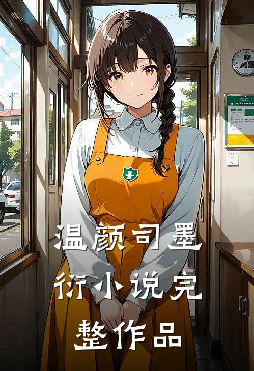 温颜司墨衍小说完整作品
