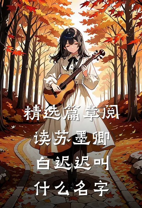 精选篇章阅读苏墨卿白迟迟叫什么名字