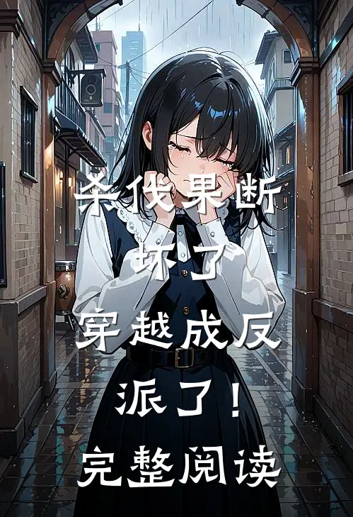 杀伐果断：坏了，穿越成反派了！完整阅读