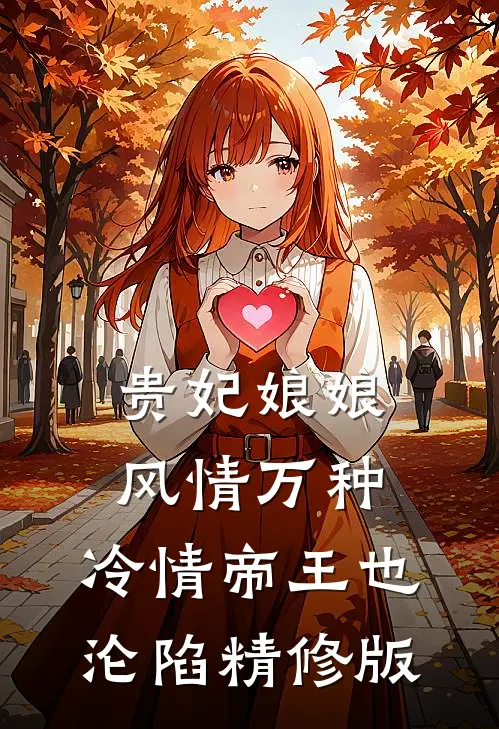 贵妃娘娘风情万种，冷情帝王也沦陷精修版