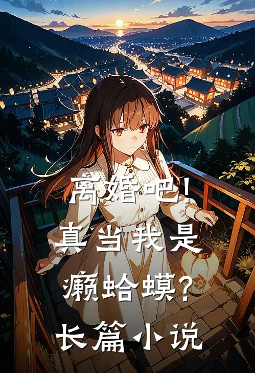 离婚吧!真当我是癞蛤蟆?长篇小说