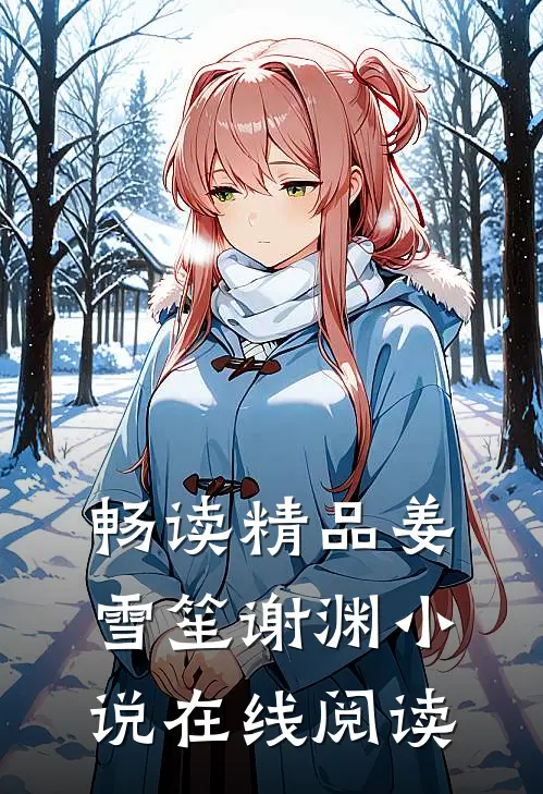 畅读精品姜雪笙谢渊小说在线阅读