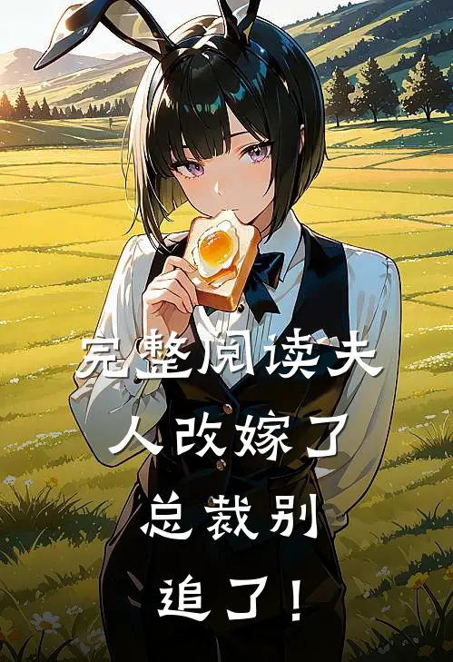 完整阅读夫人改嫁了，总裁别追了！