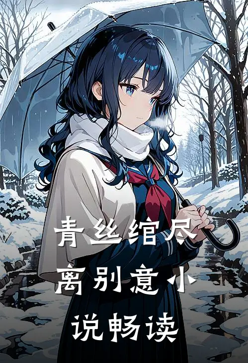 青丝绾尽离别意小说畅读