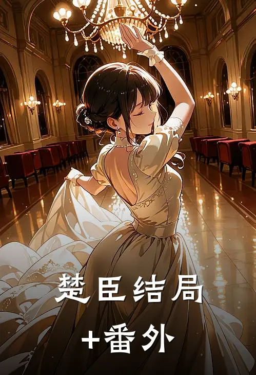 楚臣结局+番外