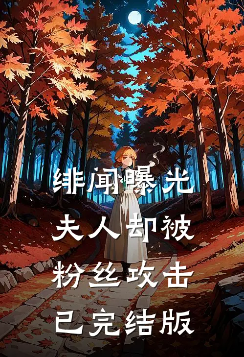 绯闻曝光，夫人却被粉丝攻击已完结版