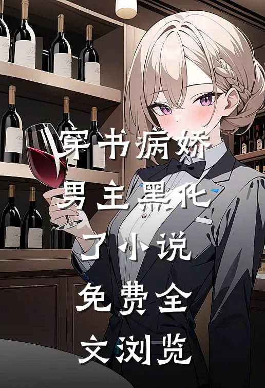 穿书病娇男主黑化了小说免费全文浏览