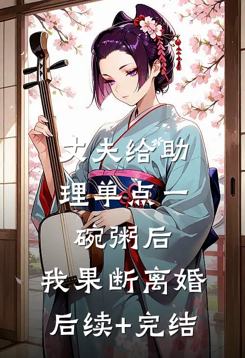 丈夫给助理单点一碗粥后，我果断离婚后续+完结