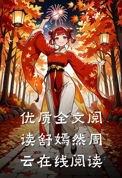 优质全文阅读舒嫣然周云在线阅读