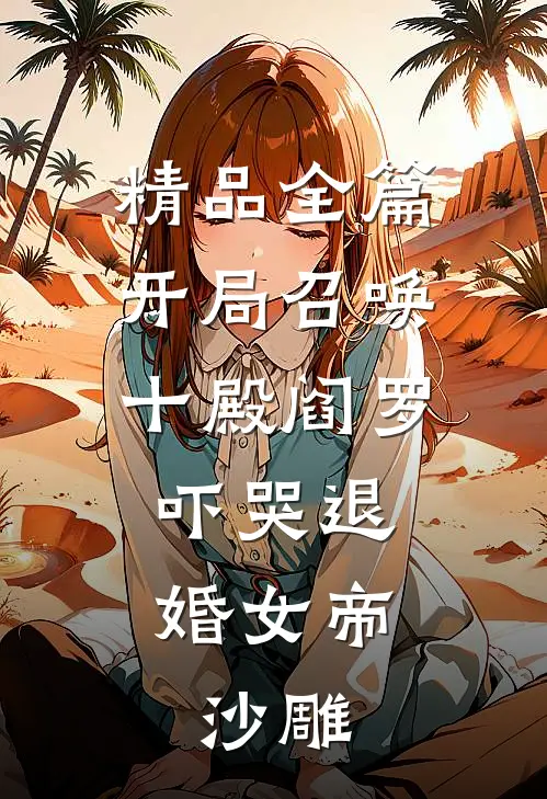 精品全篇开局召唤十殿阎罗,吓哭退婚女帝,沙雕
