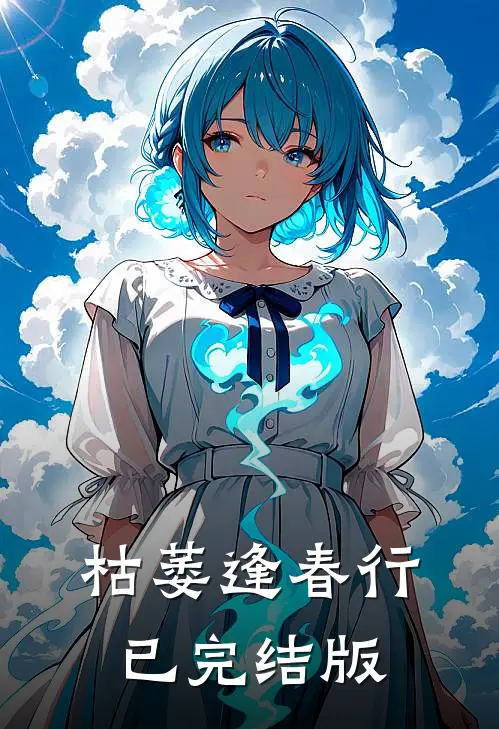 枯萎逢春行已完结版