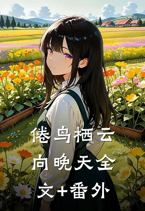 倦鸟栖云向晚天全文+番外