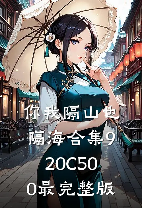 你我隔山也隔海合集920C500最完整版