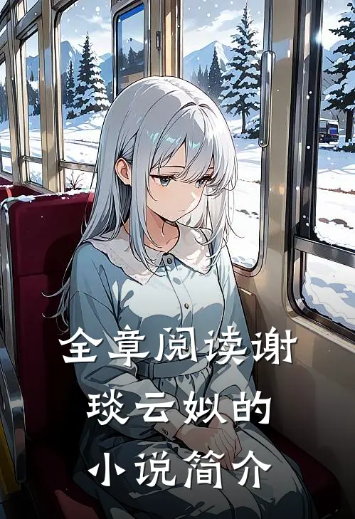 全章阅读谢琰云姒的小说简介