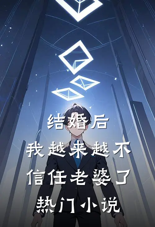 结婚后，我越来越不信任老婆了热门小说