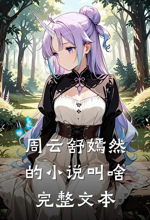 周云舒嫣然的小说叫啥完整文本